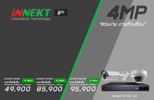 สวยงามตามท้องเรื่อง 4MP iNNEKT