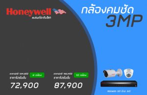 กล้องคมชัด 3MP HONEYWELL