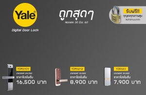 โปรโมชั่น ถูกสุดๆ YALE