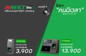 โปรโมชั่น คนมีเวลา INNEKT
